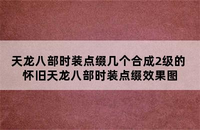 天龙八部时装点缀几个合成2级的 怀旧天龙八部时装点缀效果图